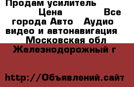 Продам усилитель Kicx QS 1.1000 › Цена ­ 13 500 - Все города Авто » Аудио, видео и автонавигация   . Московская обл.,Железнодорожный г.